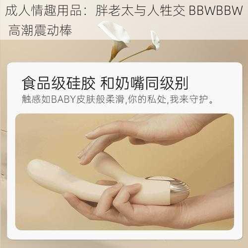 成人情趣用品：胖老太与人牲交 BBWBBW 高潮震动棒