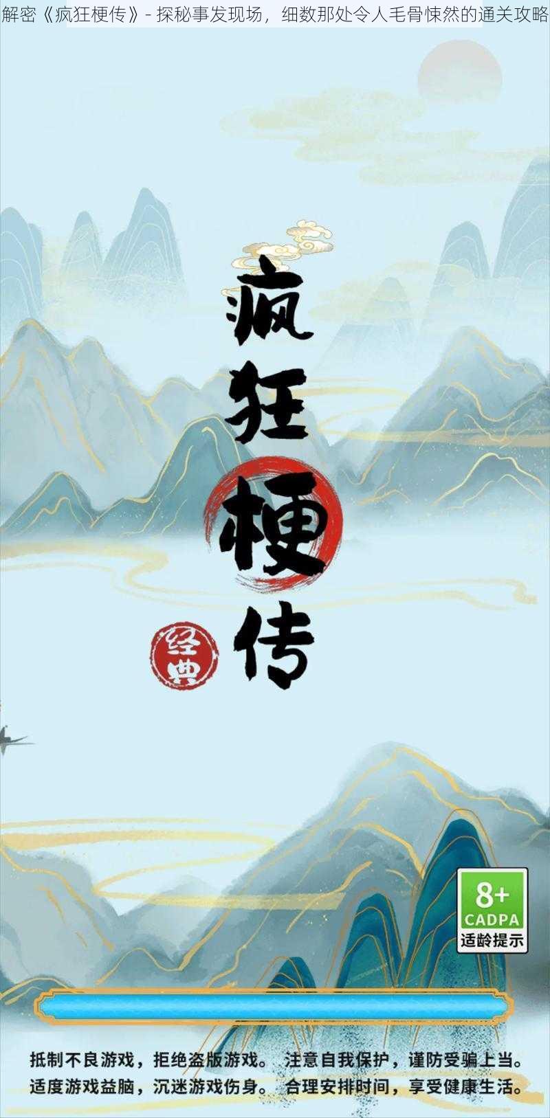 解密《疯狂梗传》- 探秘事发现场，细数那处令人毛骨悚然的通关攻略