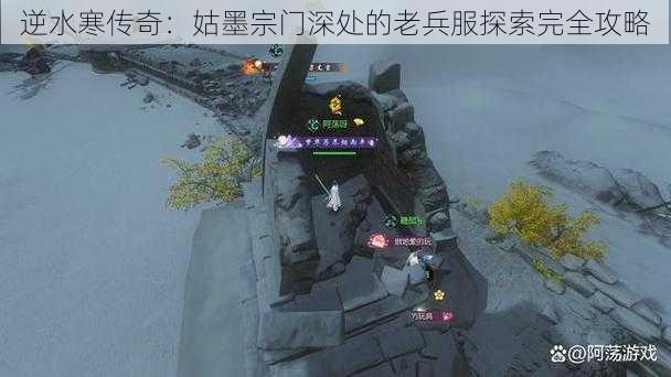 逆水寒传奇：姑墨宗门深处的老兵服探索完全攻略