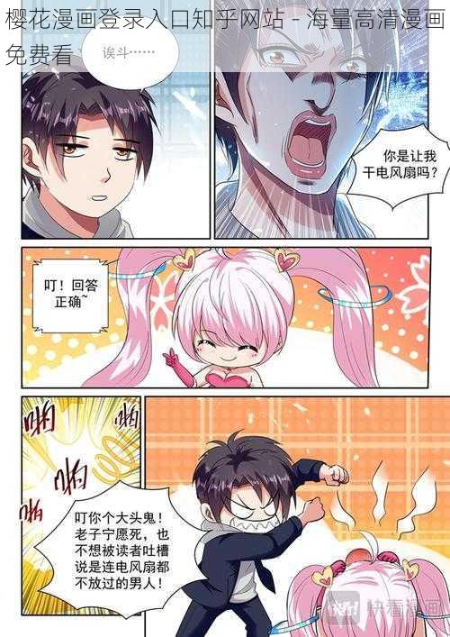 樱花漫画登录入口知乎网站 - 海量高清漫画免费看