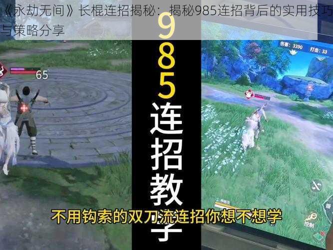 《永劫无间》长棍连招揭秘：揭秘985连招背后的实用技巧与策略分享