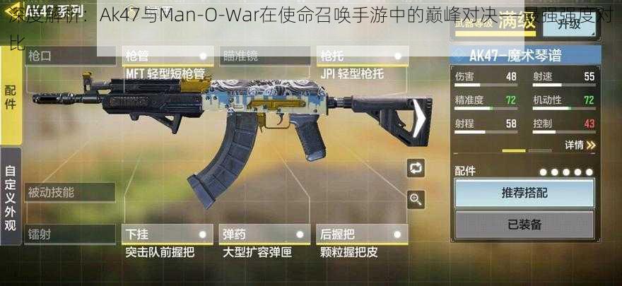 深度解析：Ak47与Man-O-War在使命召唤手游中的巅峰对决——最强强度对比