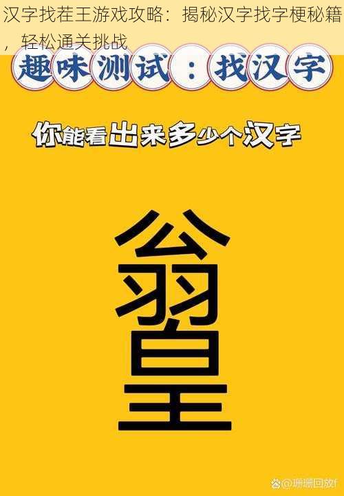 汉字找茬王游戏攻略：揭秘汉字找字梗秘籍，轻松通关挑战