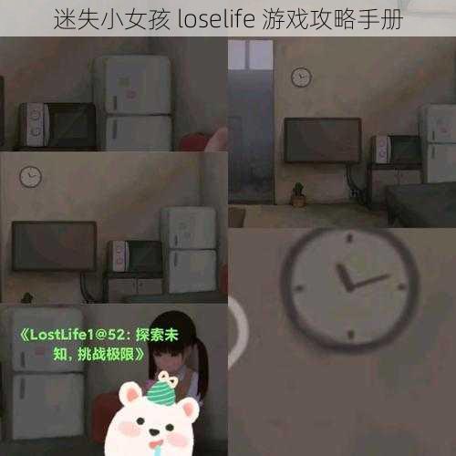 迷失小女孩 loselife 游戏攻略手册