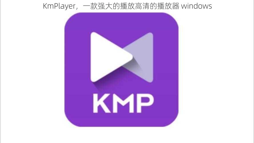 KmPlayer，一款强大的播放高清的播放器 windows