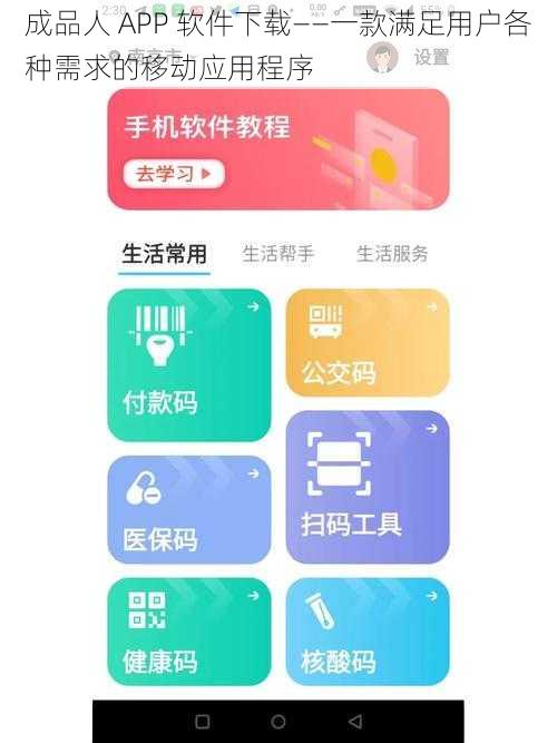 成品人 APP 软件下载——一款满足用户各种需求的移动应用程序