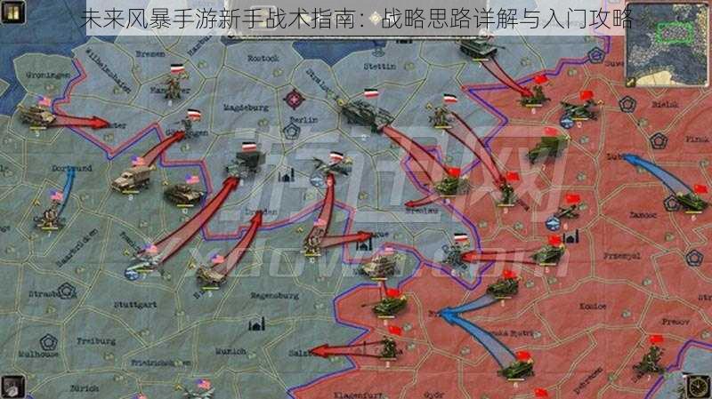 未来风暴手游新手战术指南：战略思路详解与入门攻略