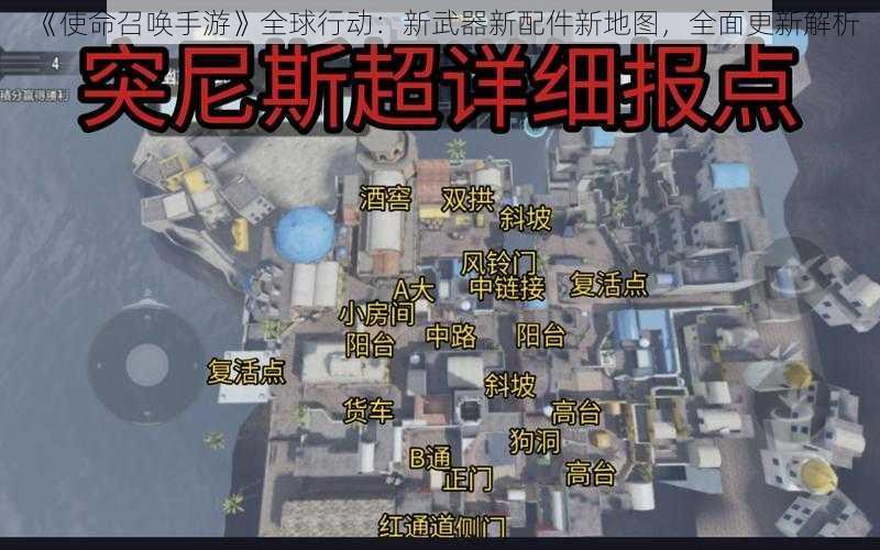 《使命召唤手游》全球行动：新武器新配件新地图，全面更新解析