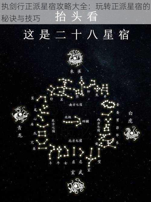 执剑行正派星宿攻略大全：玩转正派星宿的秘诀与技巧