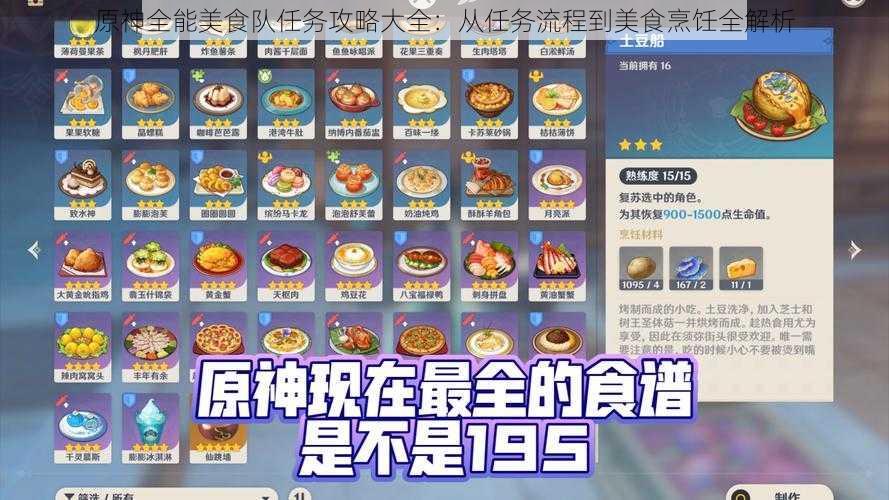 原神全能美食队任务攻略大全：从任务流程到美食烹饪全解析