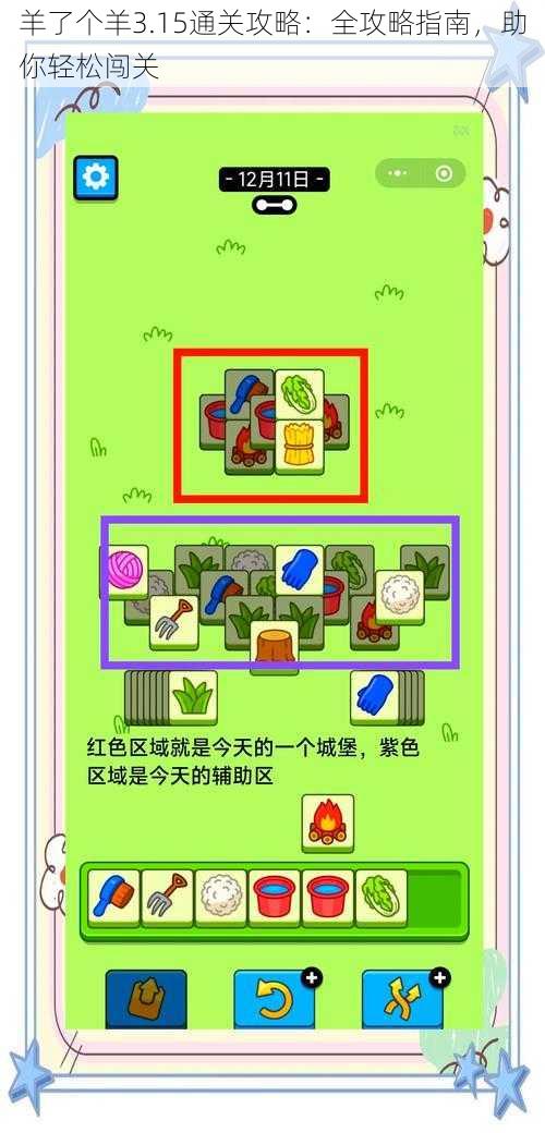 羊了个羊3.15通关攻略：全攻略指南，助你轻松闯关