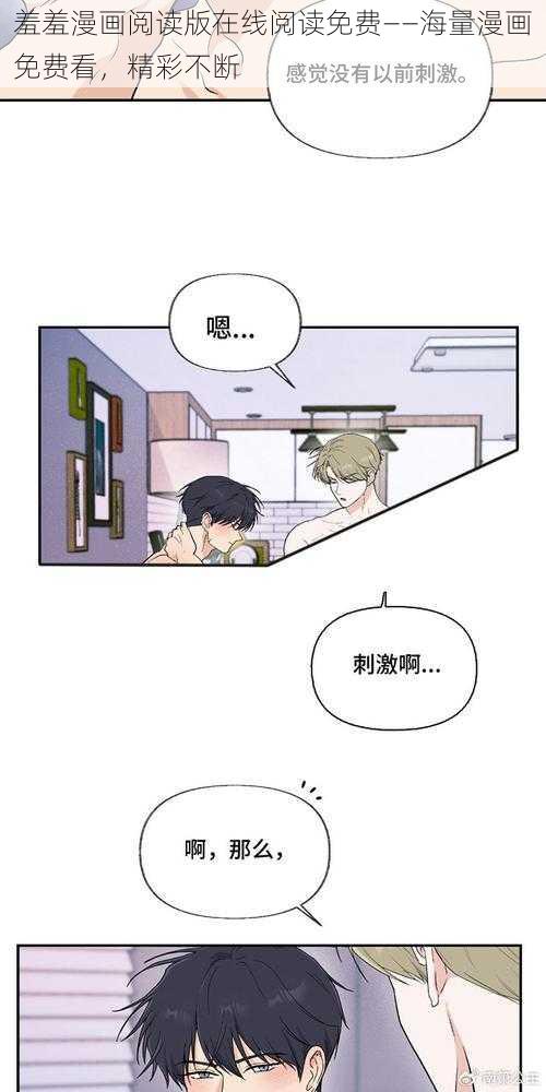 羞羞漫画阅读版在线阅读免费——海量漫画免费看，精彩不断