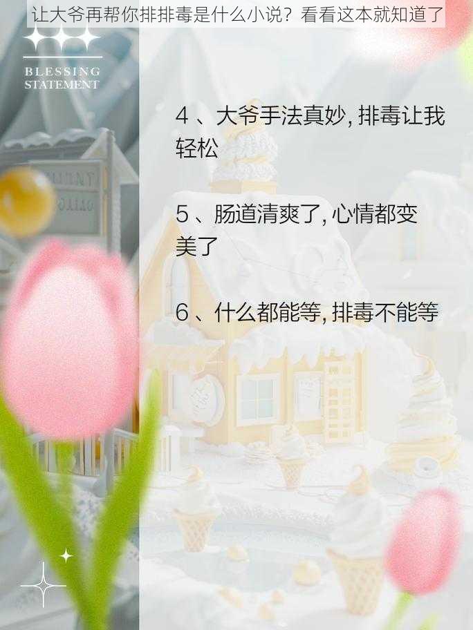 让大爷再帮你排排毒是什么小说？看看这本就知道了