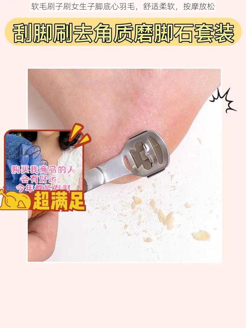 软毛刷子刷女生子脚底心羽毛，舒适柔软，按摩放松