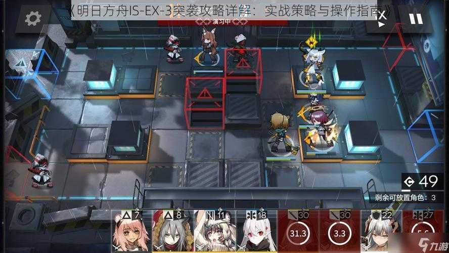 《明日方舟IS-EX-3突袭攻略详解：实战策略与操作指南》