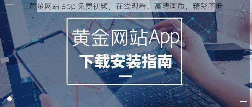 黄金网站 app 免费视频，在线观看，高清画质，精彩不断