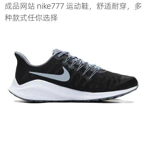 成品网站 nike777 运动鞋，舒适耐穿，多种款式任你选择