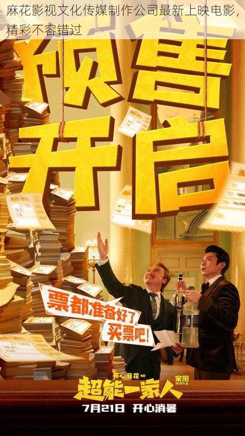 麻花影视文化传媒制作公司最新上映电影，精彩不容错过