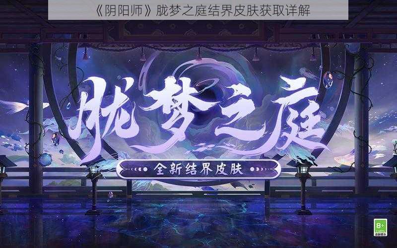 《阴阳师》胧梦之庭结界皮肤获取详解