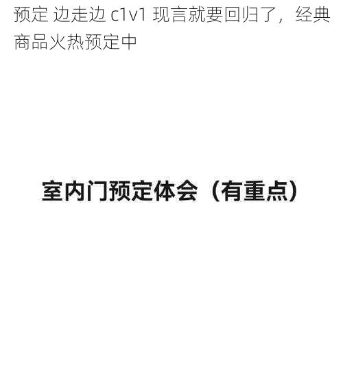 预定 边走边 c1v1 现言就要回归了，经典商品火热预定中