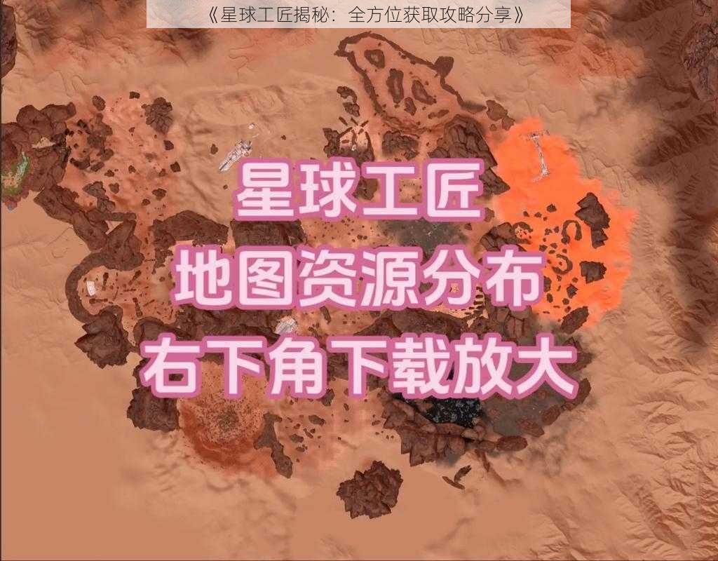 《星球工匠揭秘：全方位获取攻略分享》