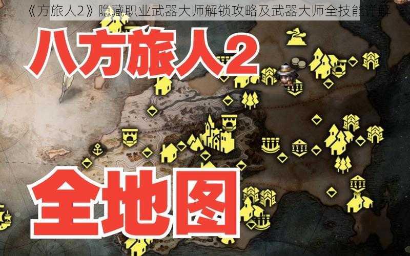 《方旅人2》隐藏职业武器大师解锁攻略及武器大师全技能详解