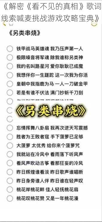 《解密《看不见的真相》歌词线索喊麦挑战游戏攻略宝典》