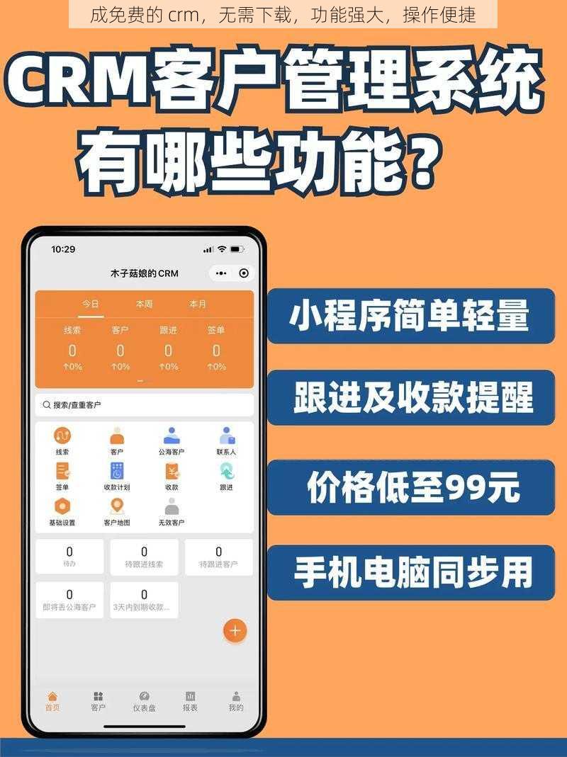 成免费的 crm，无需下载，功能强大，操作便捷