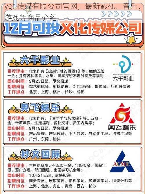 ygf 传媒有限公司官网，最新影视、音乐、游戏等商品介绍