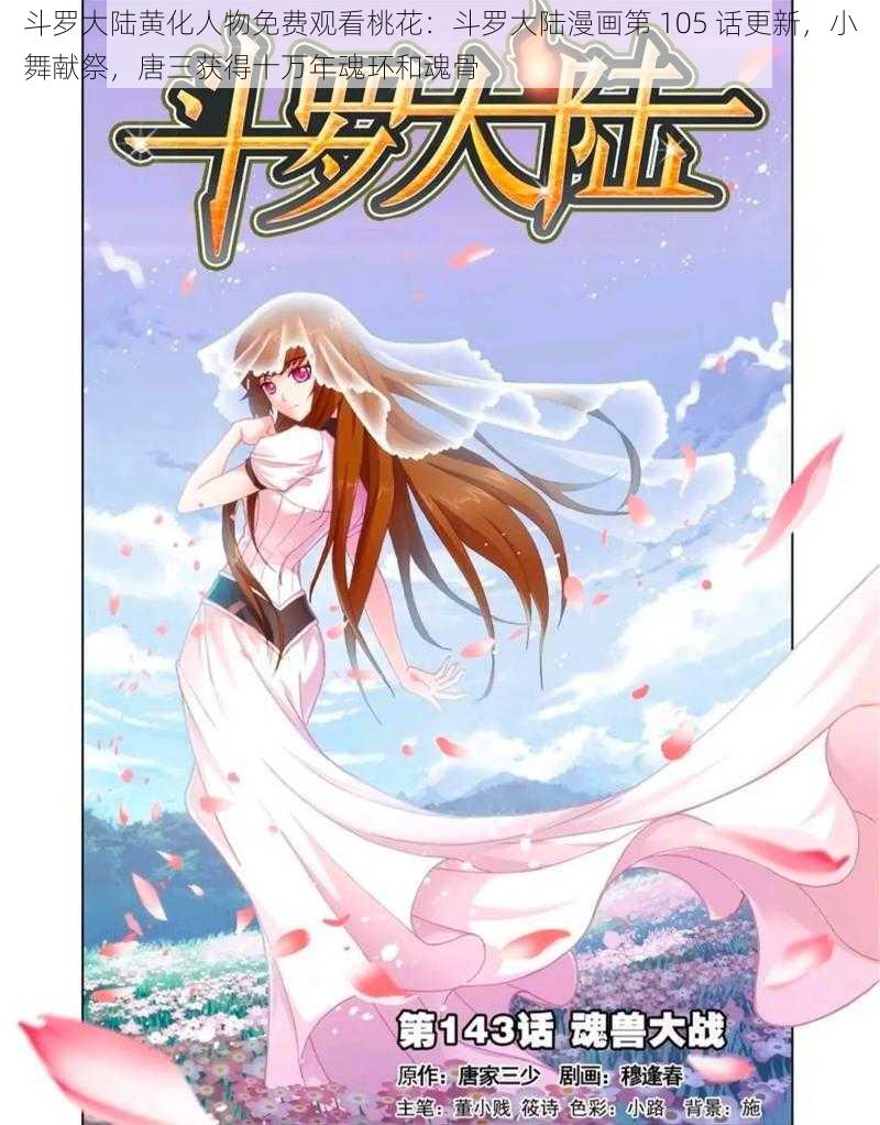 斗罗大陆黄化人物免费观看桃花：斗罗大陆漫画第 105 话更新，小舞献祭，唐三获得十万年魂环和魂骨