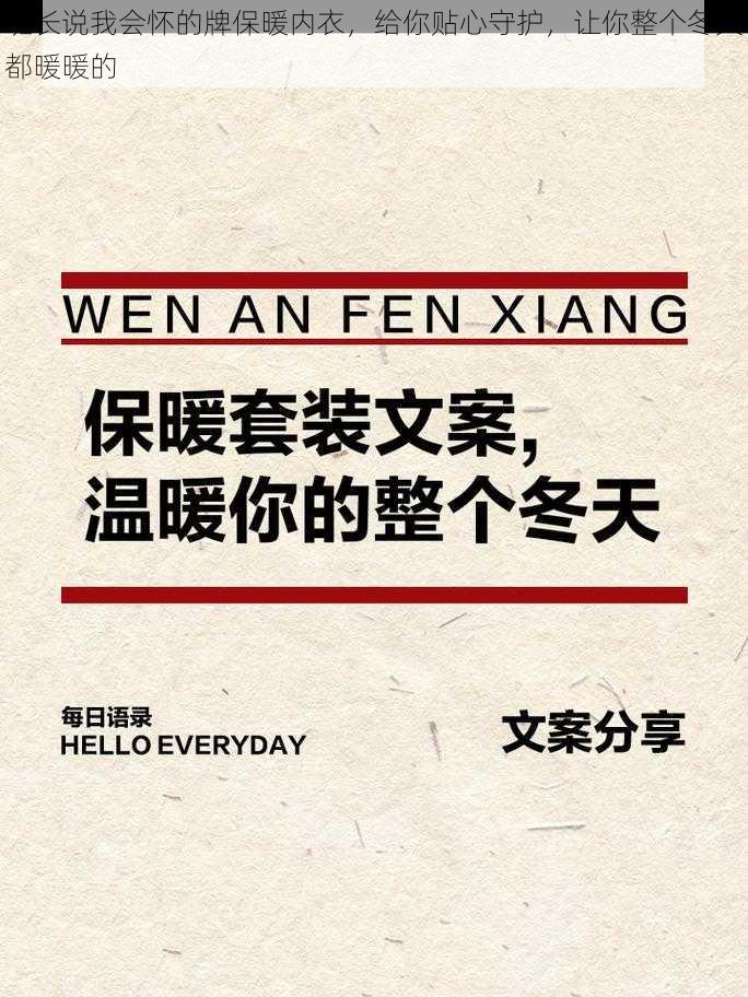 班长说我会怀的牌保暖内衣，给你贴心守护，让你整个冬天都暖暖的