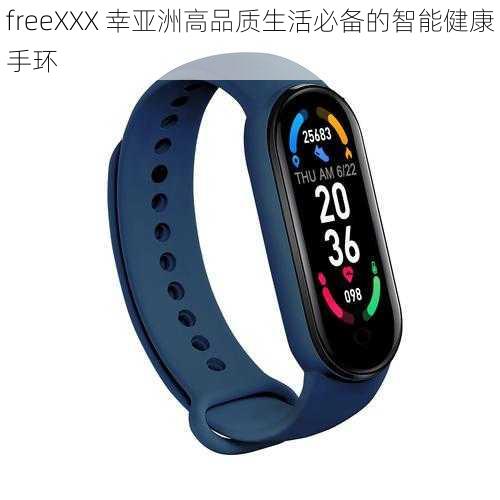 freeXXX 幸亚洲高品质生活必备的智能健康手环