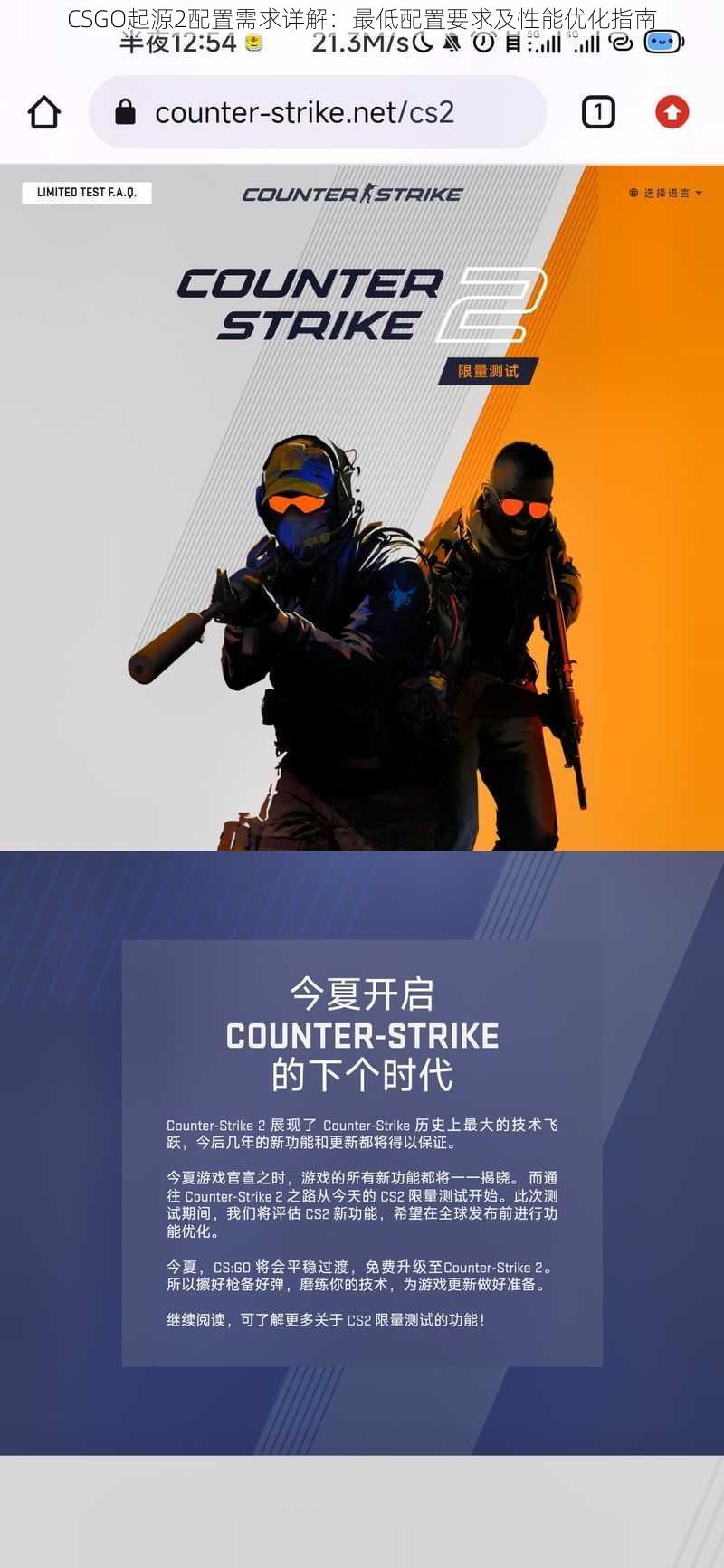 CSGO起源2配置需求详解：最低配置要求及性能优化指南