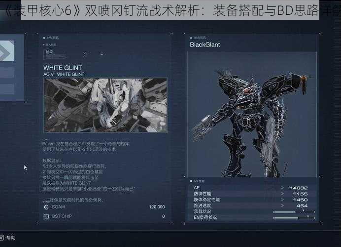 《装甲核心6》双喷冈钉流战术解析：装备搭配与BD思路详解