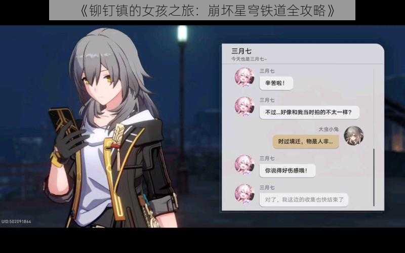 《铆钉镇的女孩之旅：崩坏星穹铁道全攻略》