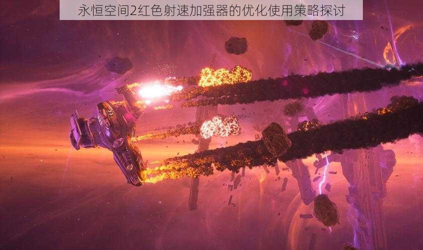 永恒空间2红色射速加强器的优化使用策略探讨