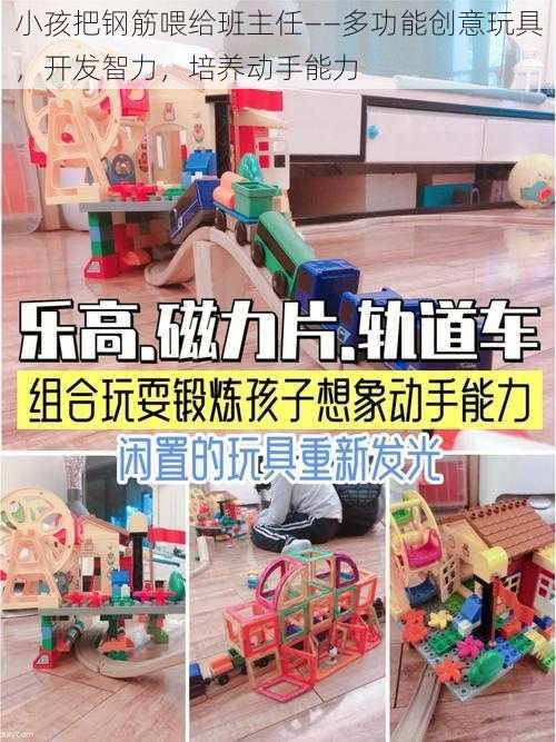 小孩把钢筋喂给班主任——多功能创意玩具，开发智力，培养动手能力