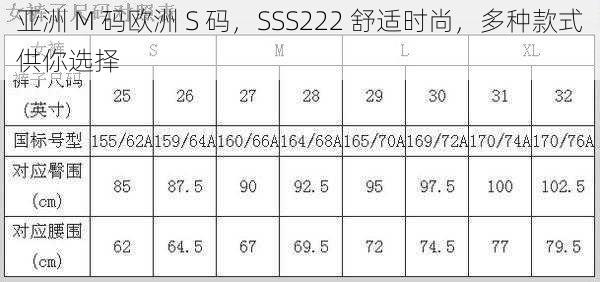 亚洲 M 码欧洲 S 码，SSS222 舒适时尚，多种款式供你选择