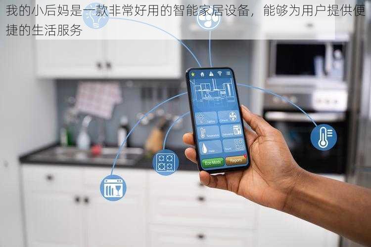 我的小后妈是一款非常好用的智能家居设备，能够为用户提供便捷的生活服务