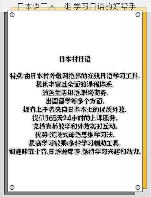 日本语三人一组 学习日语的好帮手