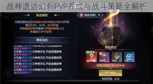 战神遗迹幻刺PVP养成与战斗策略全解析