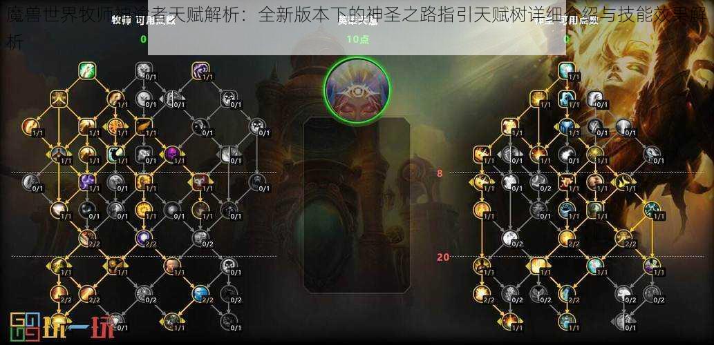 魔兽世界牧师神谕者天赋解析：全新版本下的神圣之路指引天赋树详细介绍与技能效果解析