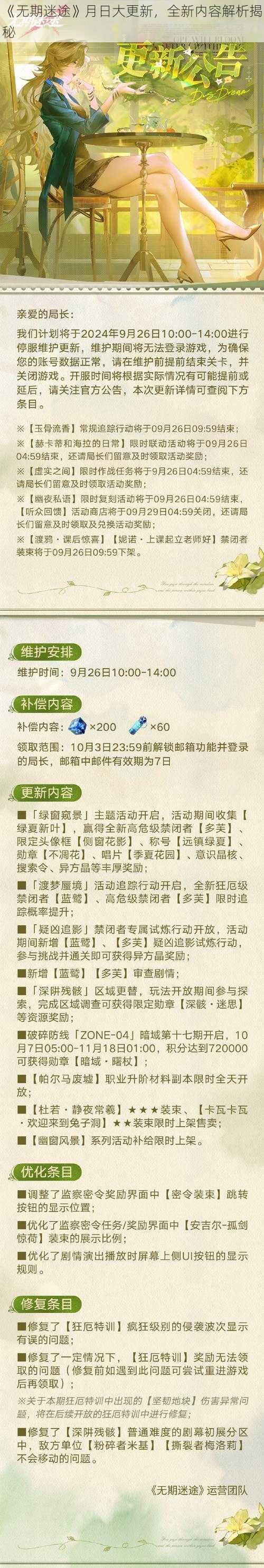 《无期迷途》月日大更新，全新内容解析揭秘