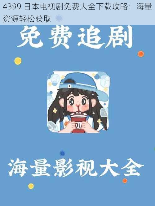 4399 日本电视剧免费大全下载攻略：海量资源轻松获取