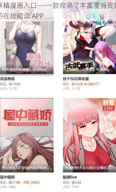 妖精漫画入口——一款收录了丰富漫画资源的在线阅读 APP