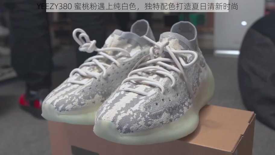 YEEZY380 蜜桃粉遇上纯白色，独特配色打造夏日清新时尚