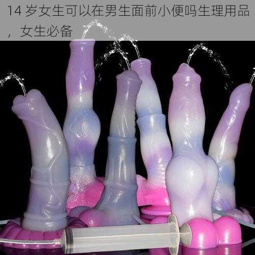 14 岁女生可以在男生面前小便吗生理用品，女生必备