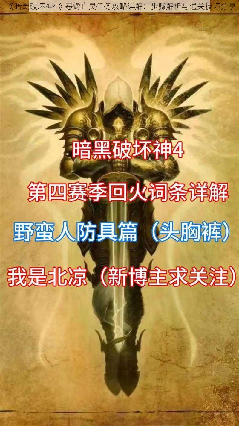 《暗黑破坏神4》恶馋亡灵任务攻略详解：步骤解析与通关技巧分享