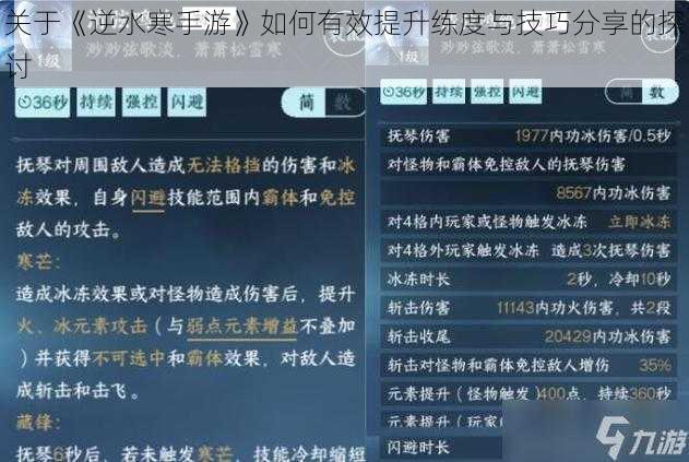 关于《逆水寒手游》如何有效提升练度与技巧分享的探讨