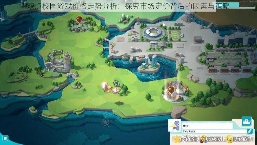 双点校园游戏价格走势分析：探究市场定价背后的因素与策略